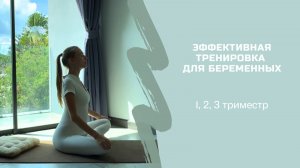 ЭФФЕКТИВНАЯ ТРЕНИРОВКА ДЛЯ БЕРЕМЕННЫХ любой триместр