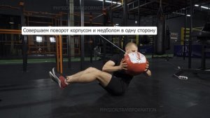 Русский твист с мячом (ABS Russian twist)