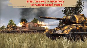 Steel Division 2 - Тирасполь “Стратегический успех"
