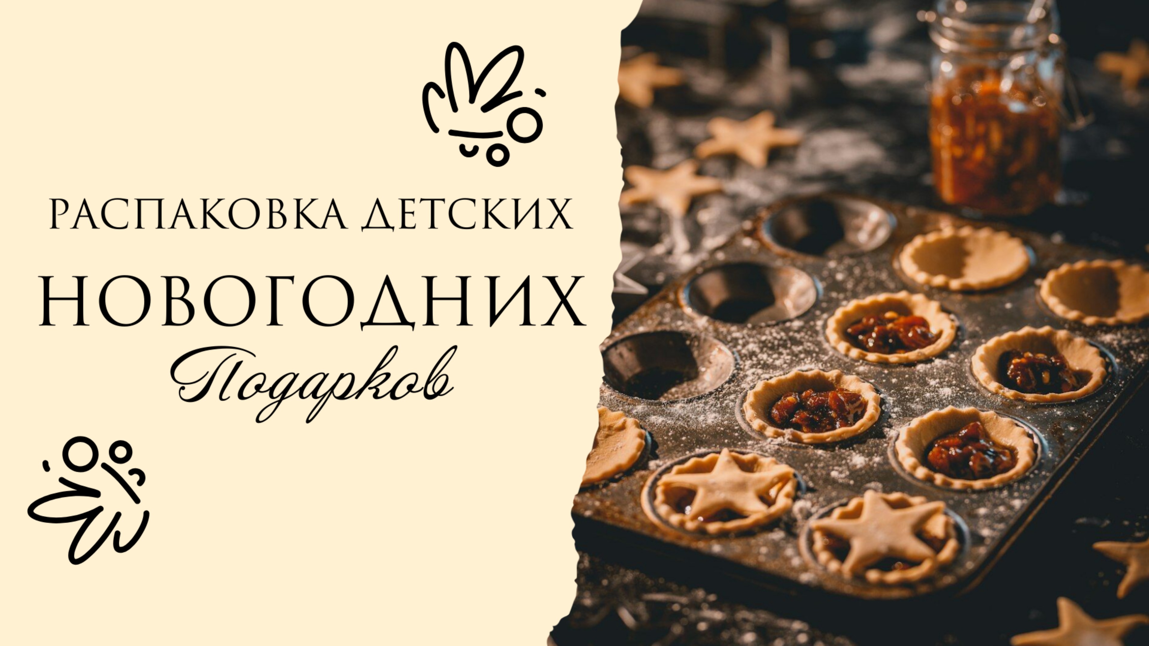 Распаковка детского сладкого подарка на Новый год
