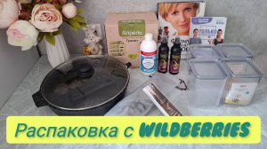 Распаковка с Wildberries.