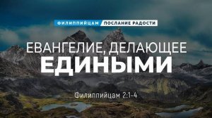 Филиппийцам - 8: Евангелие, делающее едиными | Фил. 2:1-4 || Андрей Резуненко