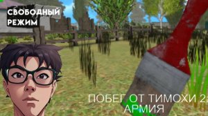 Побег от Тимохи 2: Армия на НЕРЕАЛЬНОМ в свободном режиме