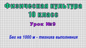 Физическая культура 10 класс (Урок№9 - Бег на 1000 м - техника выполнения.)