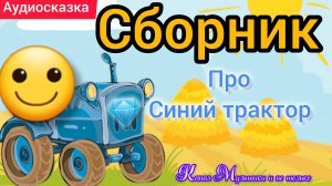 Синий трактор | Сборник сказок | Сказки детям 📚 | Сказки на ночь 😴 Аудиосказки 📖 🙂