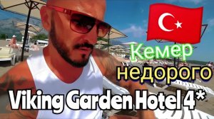 Турция 🇹🇷 КЕМЕР ЗА КОПЕЙКИ Viking Garden Hotel 4* (пляж, территория и питание