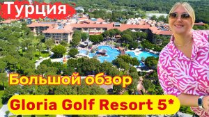Gloria Golf Resort. Идеальный отель для безупречного семейного отдыха. Отель после полной реновации.