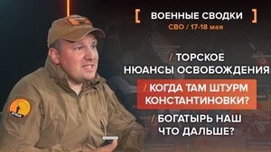 Когда там штурм Константиновки? Нюансы освобождения Торского. Куда после Богатыря?