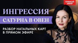 ИНГРЕССИЯ САТУРНА В ОВЕН. ПРЯМОЙ ЭФИР С ЕЛЕНОЙ НЕГРЕЙ ВОСКРЕСЕНЬЕ 10-00