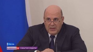 Михаил Мишустин подвёл итоги рабочей поездки на Северный Кавказ