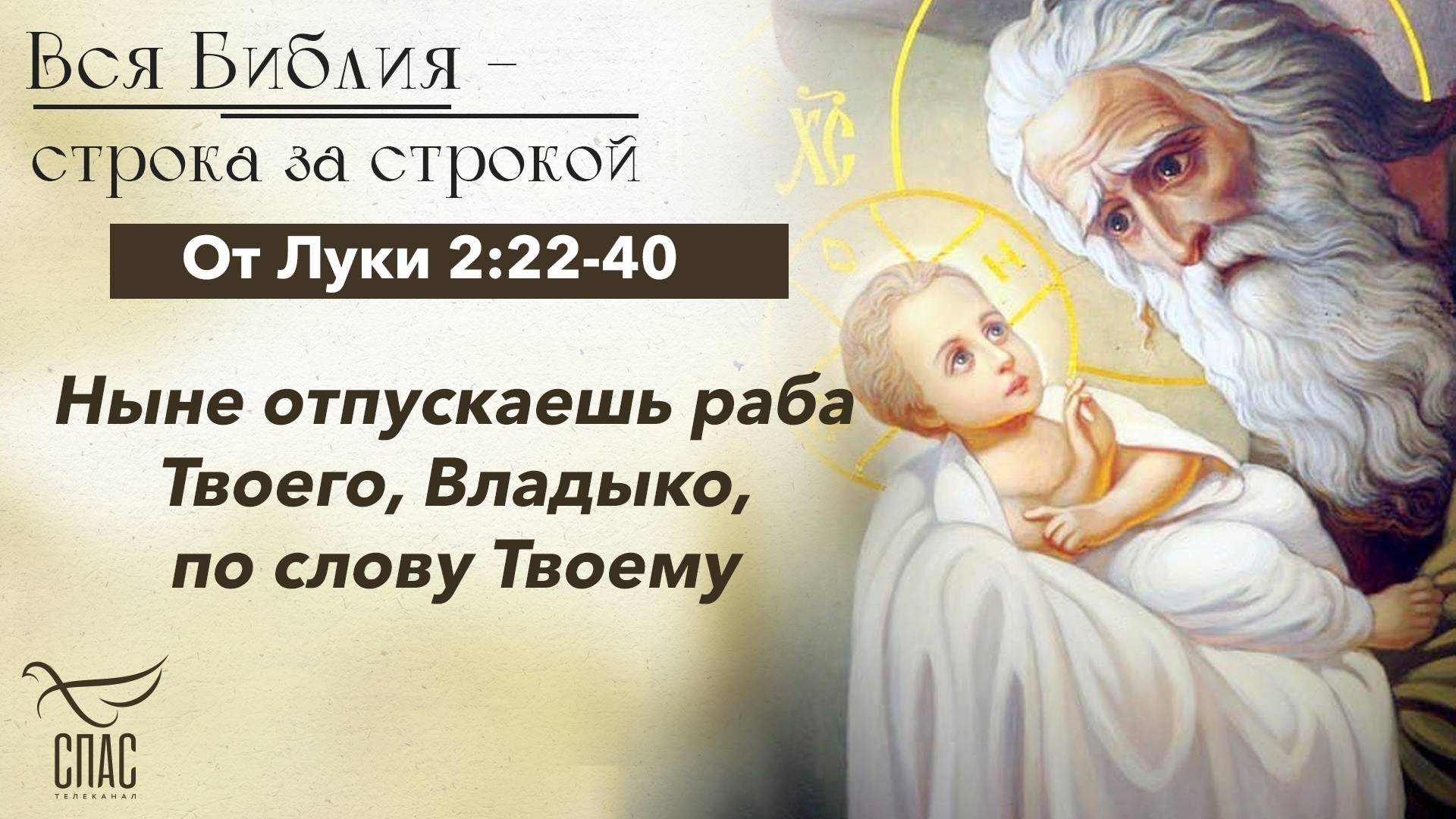 Евангелие от Луки 2:22-40