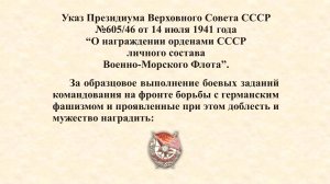 Указ Президиума Верховного Совета СССР№605/46 от 14 июля 1941 года. ВМФ.