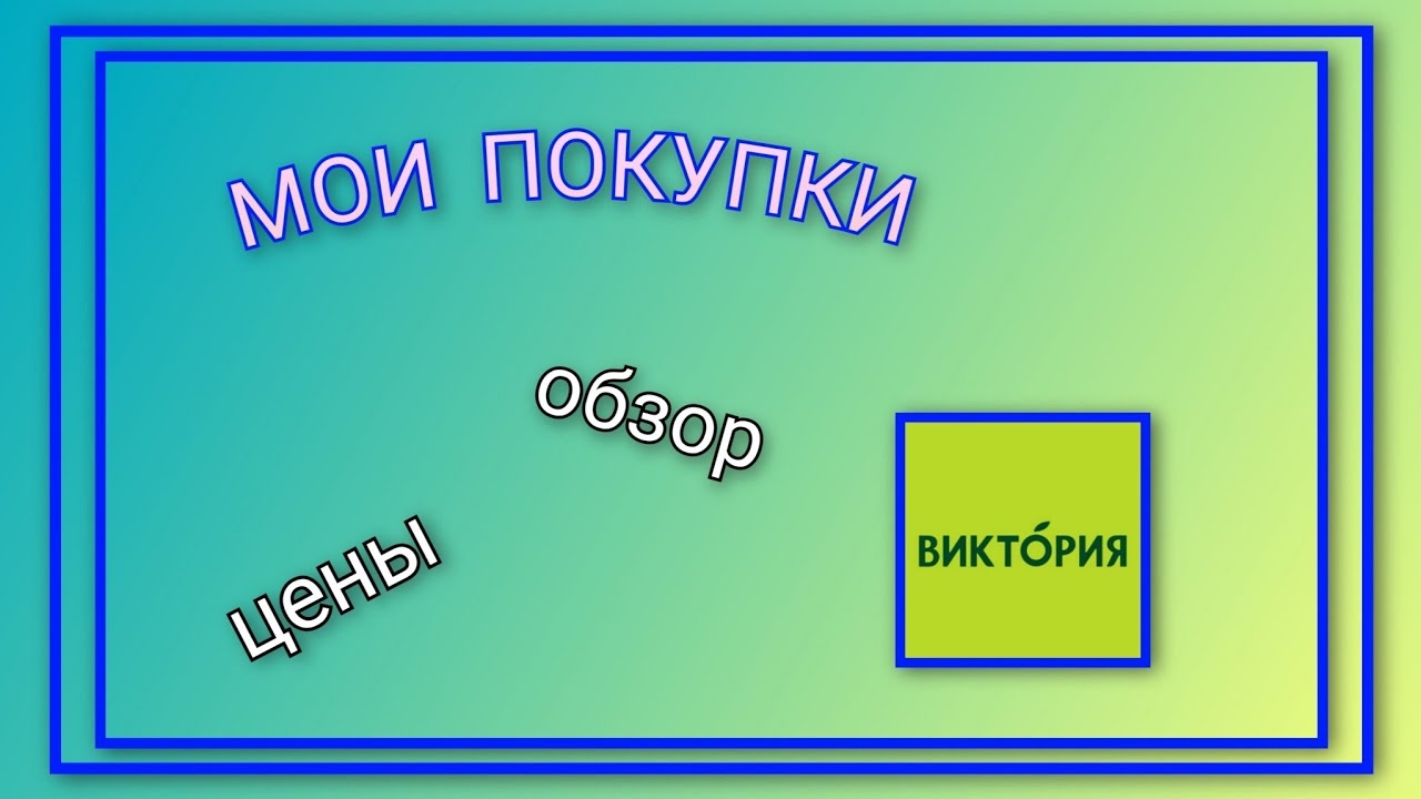 Обзор покупок из магазина "Виктория"/ Цены на покупки