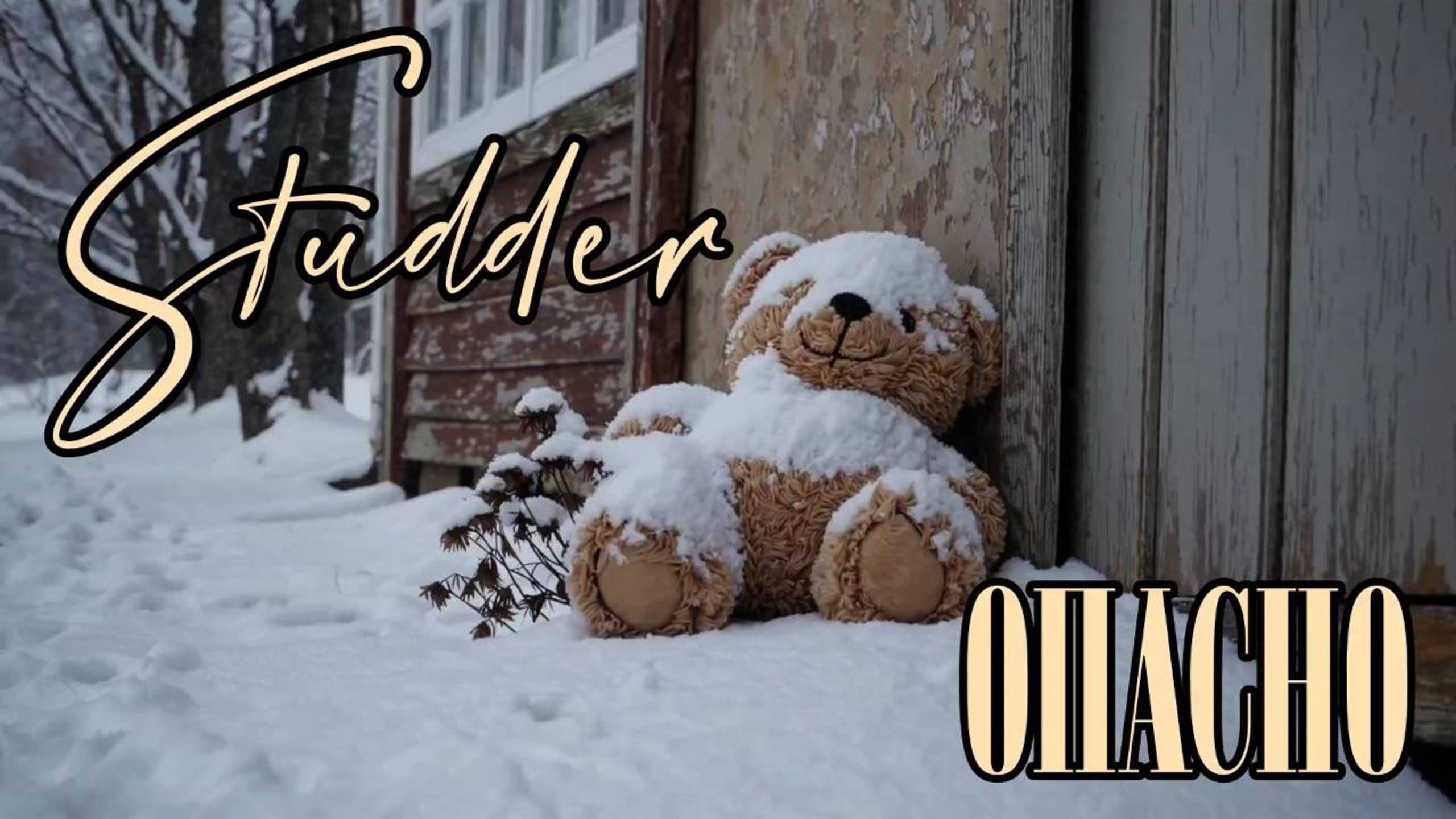 Studder -  Опасно Full