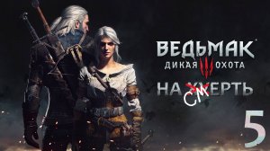 The Witcher 3: Wild Hunt / Прохождение 5 / Сложность "На смерть"