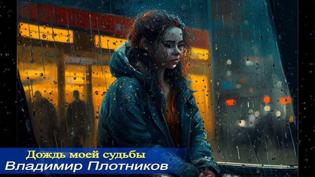 Дождь моей судьбы. Музыка Владимира Плотникова. Плотников-Петросов проект.