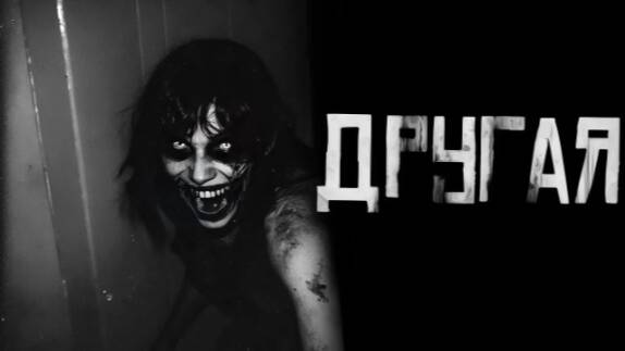 Другая...Страшные истории на ночь