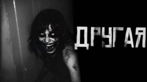 Другая...Страшные истории на ночь