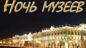 Фестиваль «Ночь музеев»