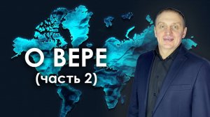 О ВЕРЕ (часть 2) | проповедует пастор Олег Анциферов | 18.05.2025