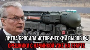 ВИЛЬНЮС ИГРАЕТ С ОГНЁМ! Ответ России Будет ЖЕСТОКИМ!