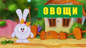 УЧИМ ОВОЩИ - развивающие мультики для самых маленьких.