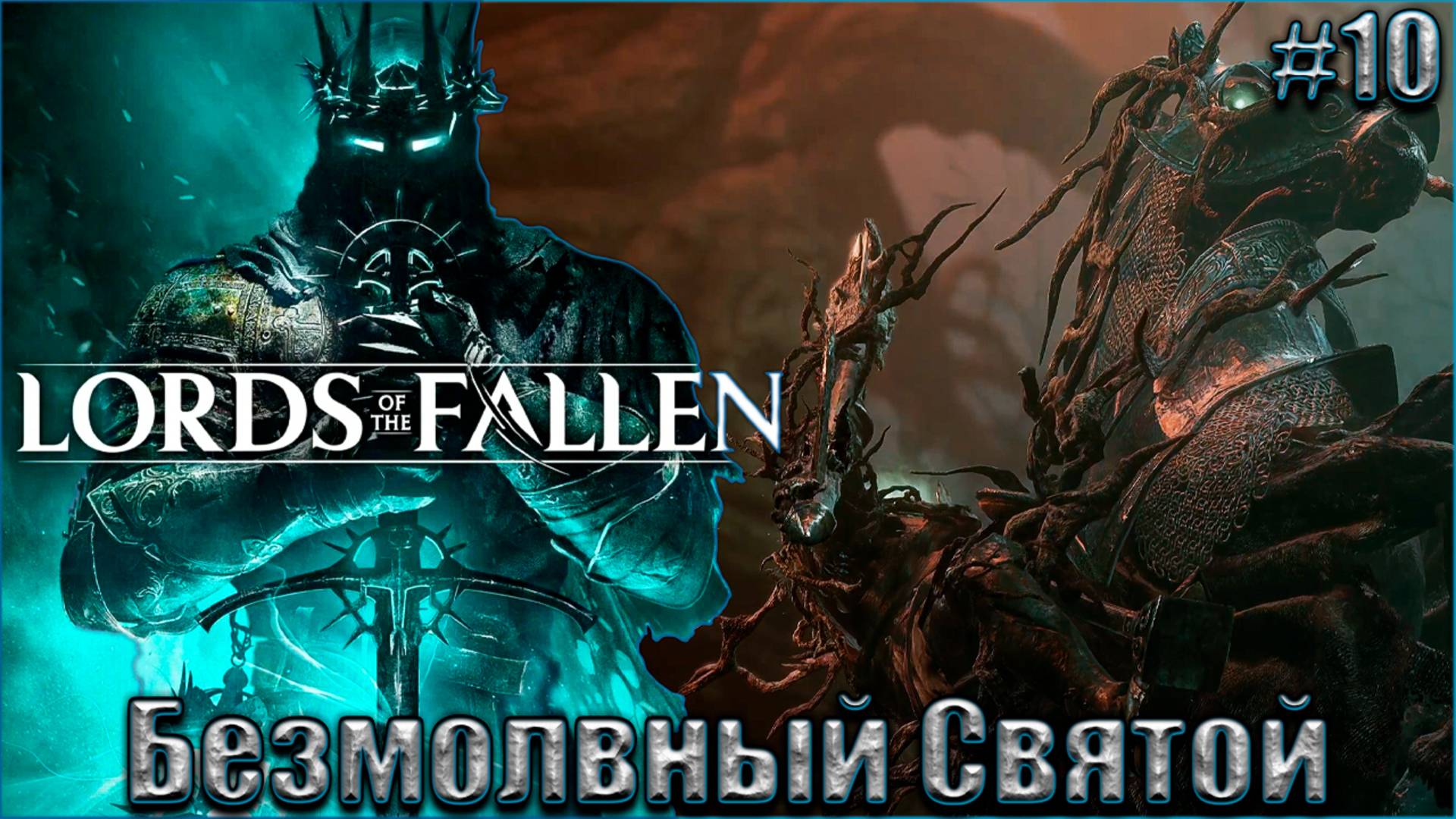 Lords of the Fallen Прохождение #10. Лживый Лик и Безмолвный Святой