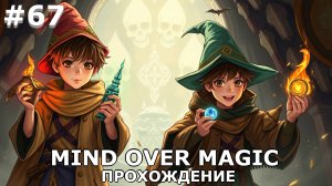 ИГРАЕМ В MIND OVER MAGIC| #mindovermagic| #67 ПОДШКОЛЬЕ + ИЗЫСКАННЫЕ КРОВАТИ