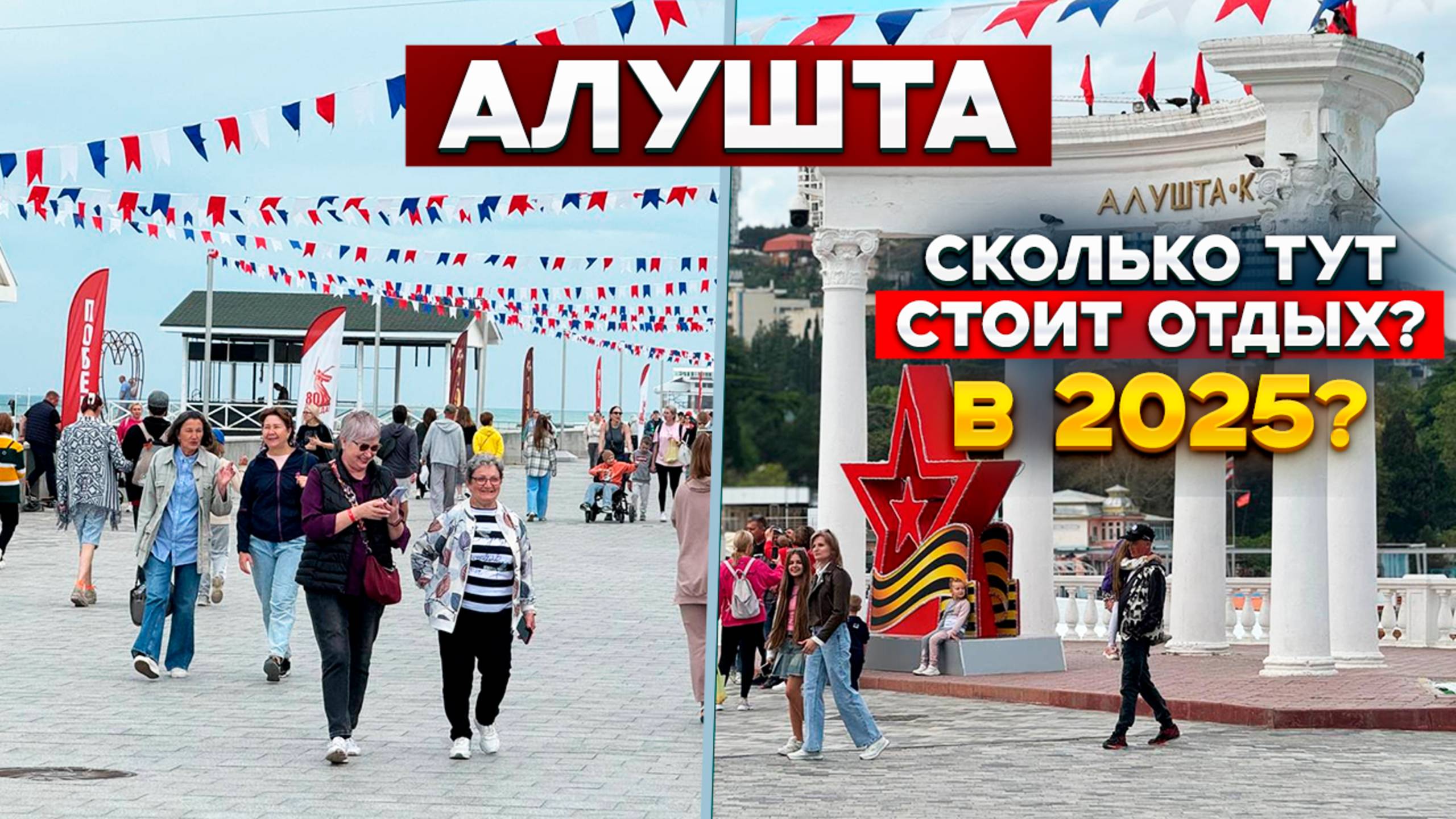 Алушта 2025! Сколько стоит отдых в курортном городе Крыма