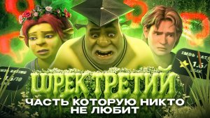 ЧАСТЬ ШРЕКА, КОТОРУЮ НИКТО НЕ ЛЮБИТ (и даже ты!)