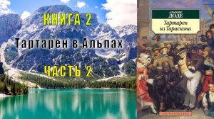 Альфонс Доде "Тартарен из Тараскона" (книга 2) "Тартарен в Альпах" (часть 2)