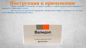 Валидол (таблетки): Инструкция по применению
