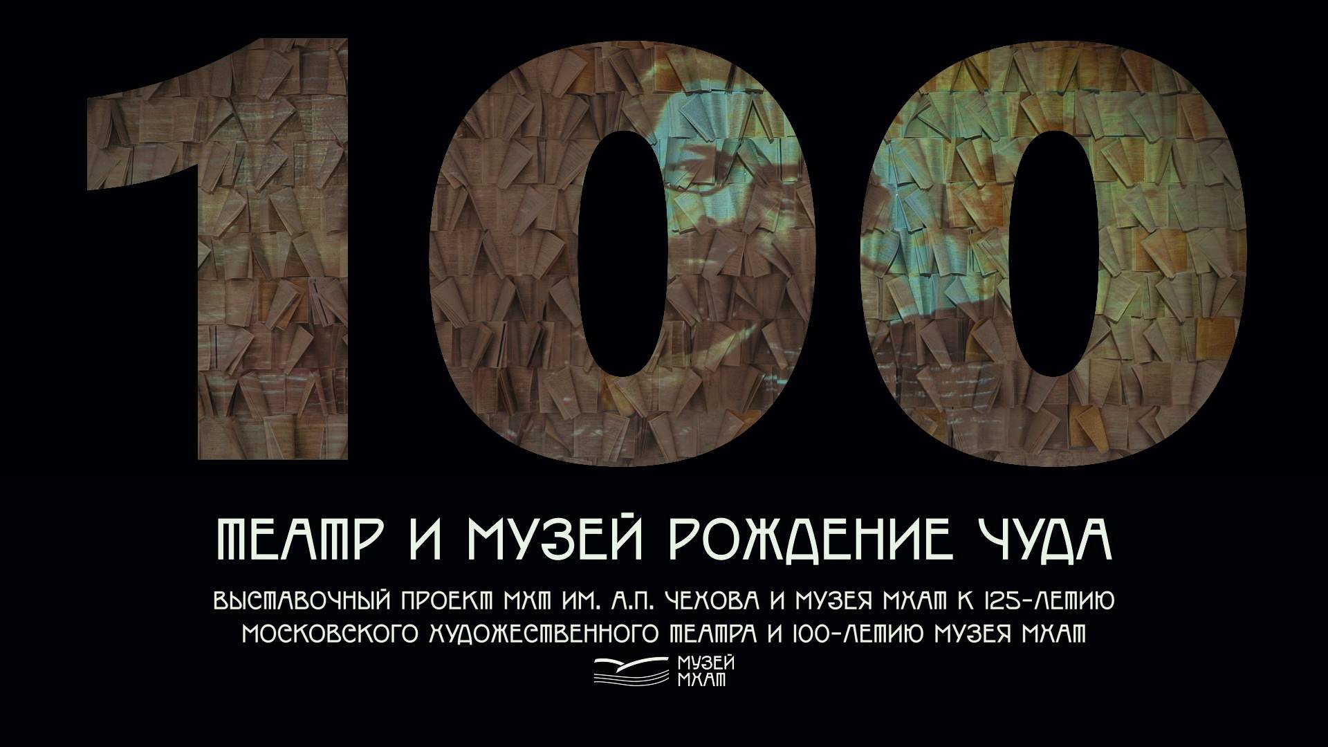 ТЕАТР и МУЗЕЙ Рождение ЧУДА тизер