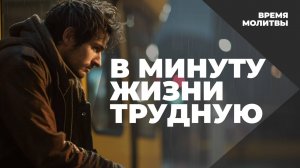 В минуту жизни трудную