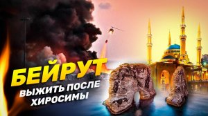 БЕЙРУТ | Как война и санкции угробили богатую страну
