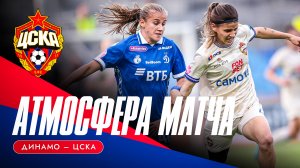 АТМОСФЕРА МАТЧА | «Динамо» – ЦСКА