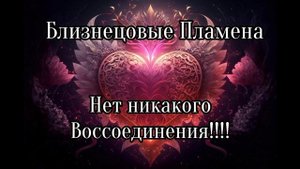 Близнецовые пламена