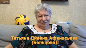 История волейбола в Ивановской области. Татьяна Диевна Афанасьевна (Бельцова). Интервью #1