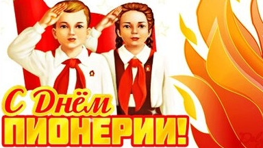 С днём пионерии. Музыкальная открытка поздравление.