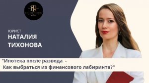 ИПОТЕКА  ПОСЛЕ РАЗВОДА -КАК  ВЫБРАТЬСЯ  ИЗ ФИНАНСОВОГО ЛАБИРИНТА!? #закон #развод #разделимущества