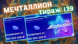 Проверить билет лотереи Мечталлион тираж №139 от 18 мая 2025, Национальная лотерея!