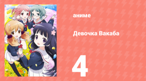 Девочка Вакаба 4 серия (аниме-сериал, 2015)