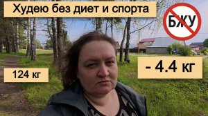 Минус 4,4 кг за 18 дней - Почему не нужно считать БЖУ - Худею без диет и спорта