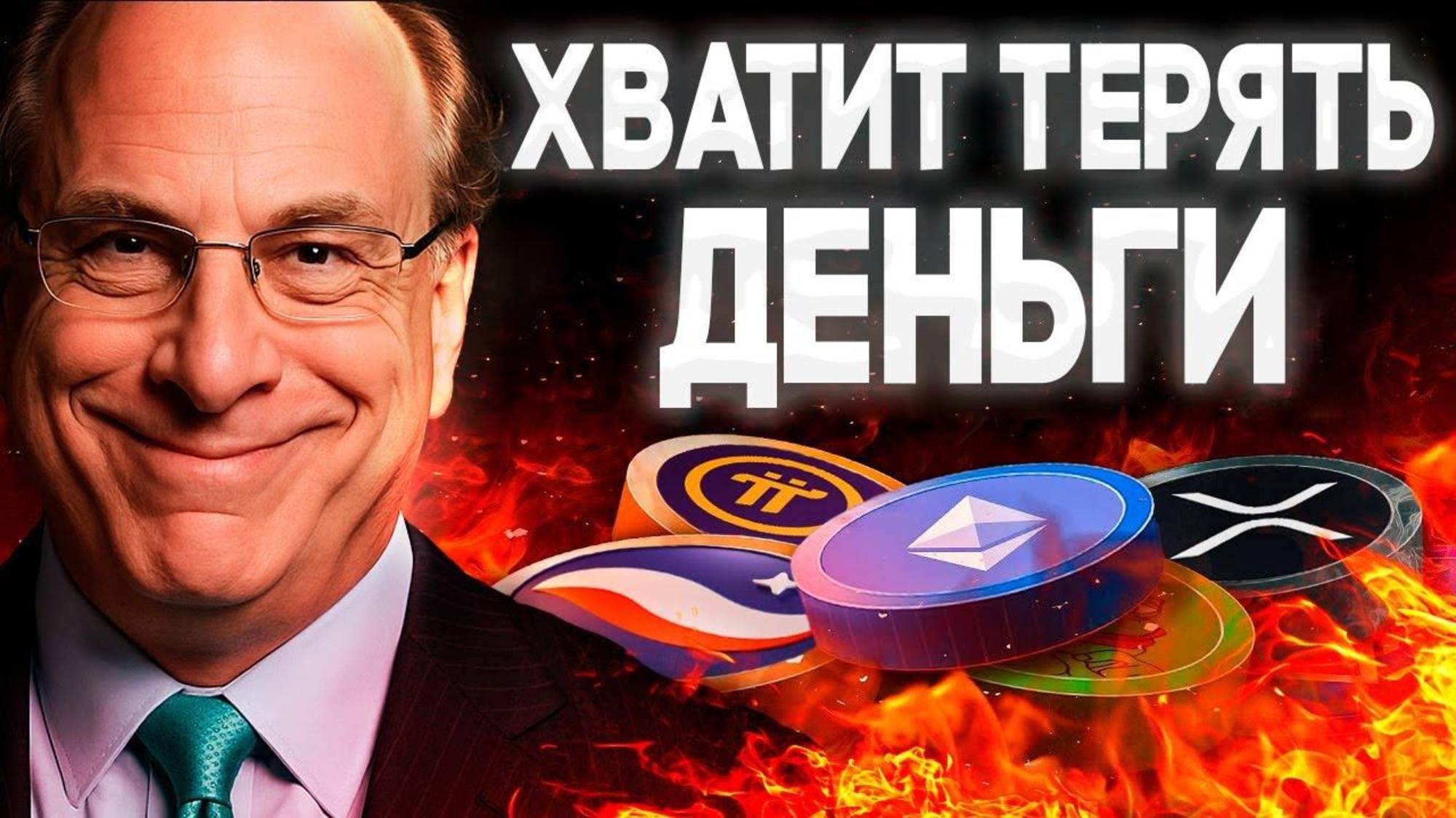 Вся Правда Об Альткоинах! 99% Новичков Теряют Деньги Вот Почему! Криптовалюта для начинающих