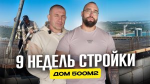 9 НЕДЕЛЬ СТРОЙКИ | ДОМ 500м² | 2 серия