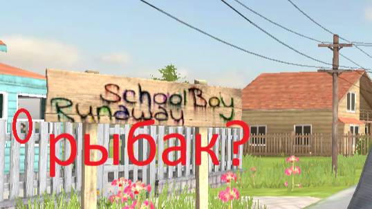 Все секреты в "SchoolBoy Runaway" (Рыбак). смотреть онлайн