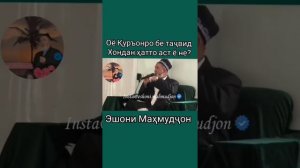 эшони махмудчон
