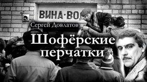 Сергей Довлатов / ШОФЁРСКИЕ ПЕРЧАТКИ / аудиокнига / сбо
