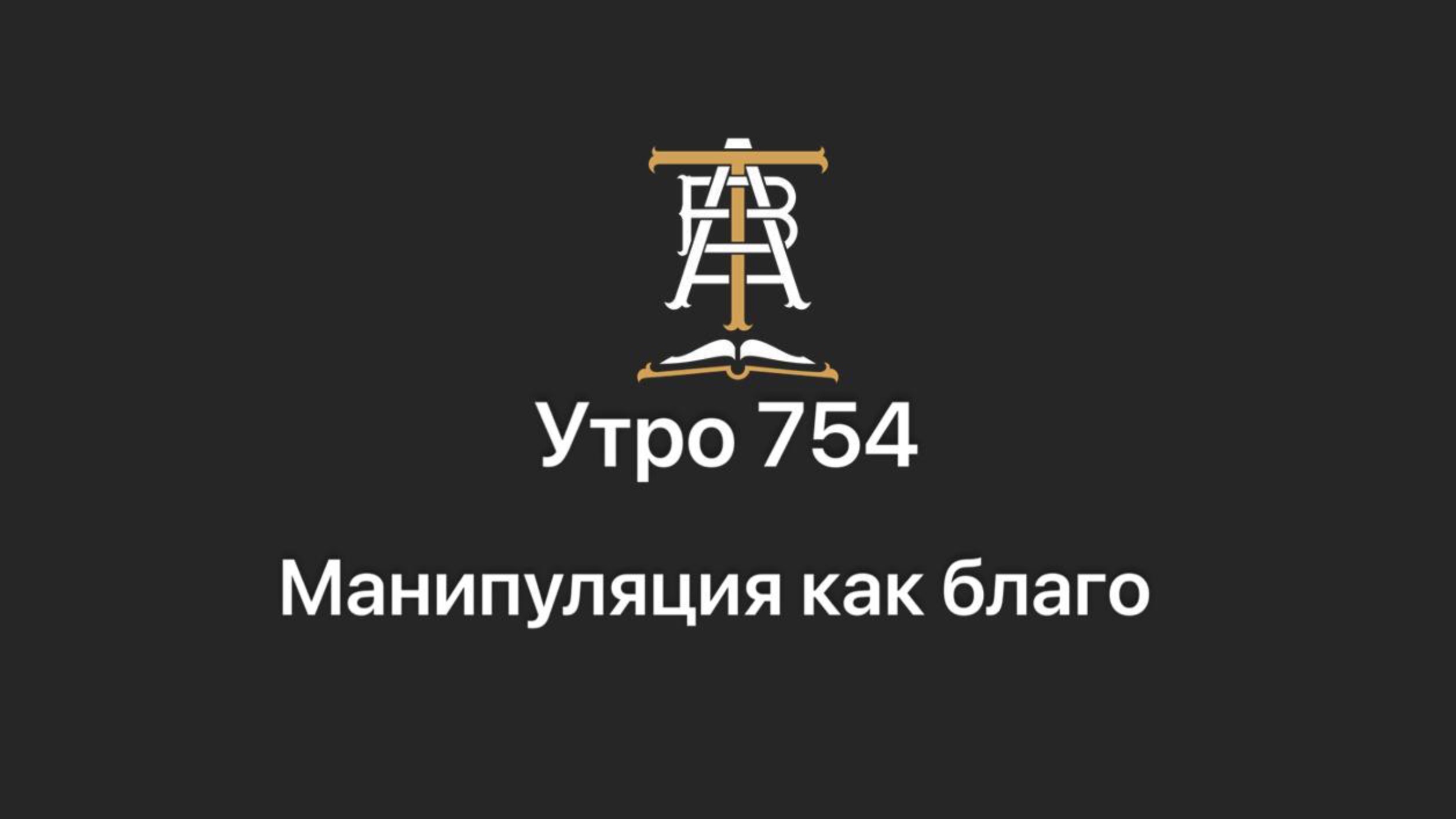 Утро 754 с Андреем Тихоновым. Манипуляция как благо.