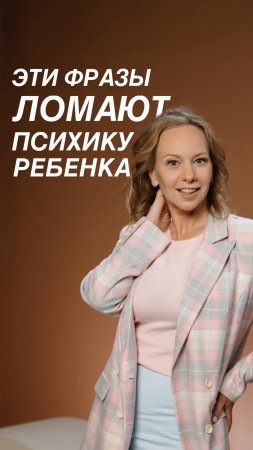 Эти фразы ломают психику ребенка!❌